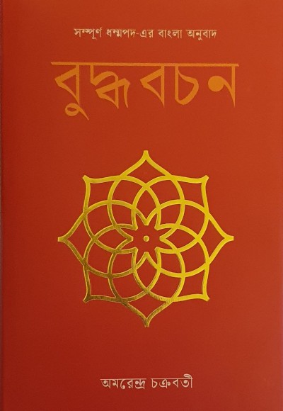 বুদ্ধবচন বাংলাদেশ সংস্করণ