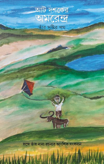 আত দশকার অমরেন্দ্রের প্রচ্ছদ