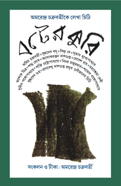 বটের ঝুরির প্রচ্ছদ