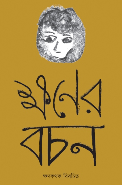 ক্ষণের বচন | অমরেন্দ্র চক্রবর্তী