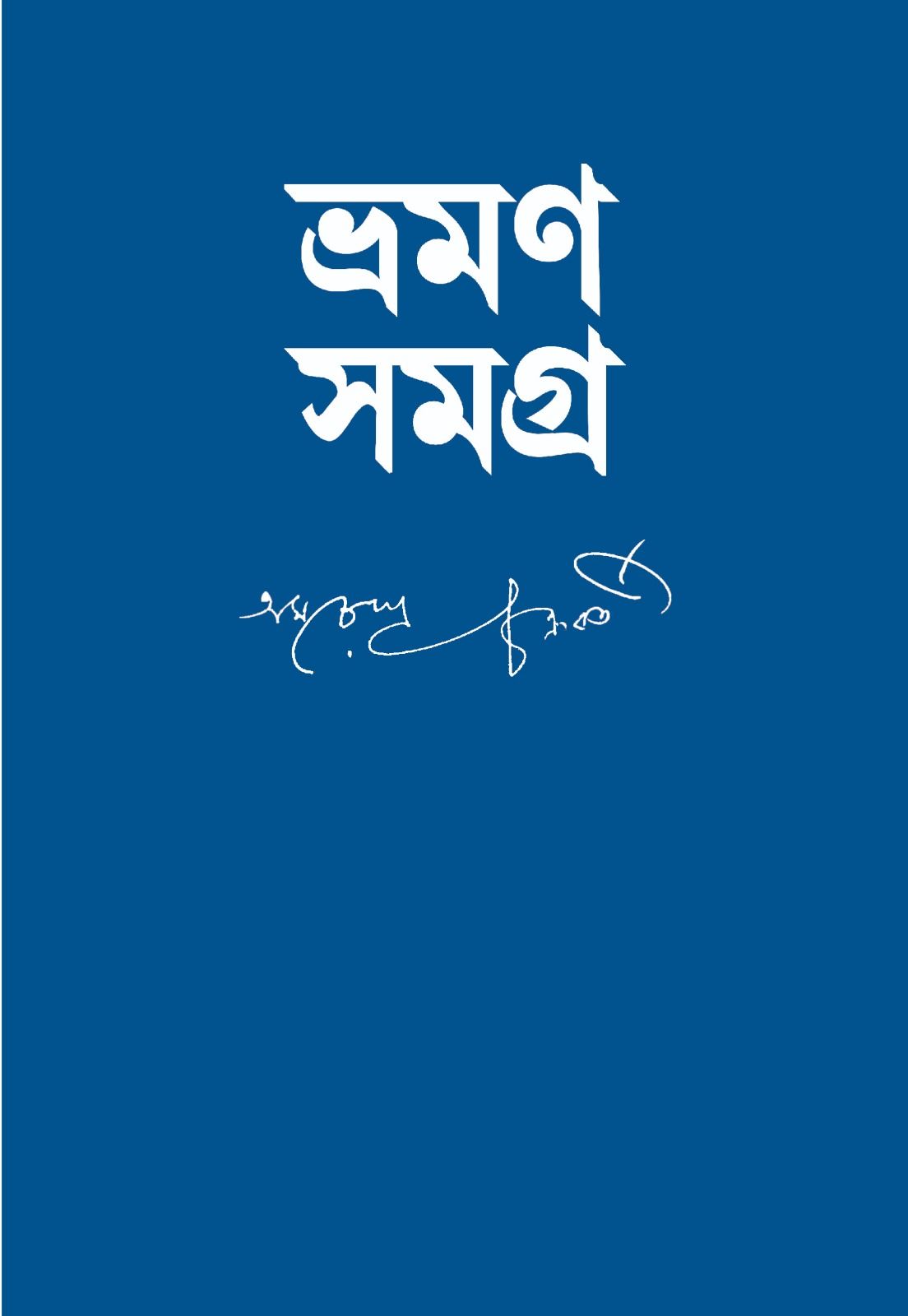 ভ্রমণ সমগ্র | অমরেন্দ্র চক্রবর্তী