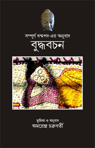 বুদ্ধবাচন | অমরেন্দ্র চক্রবর্তী