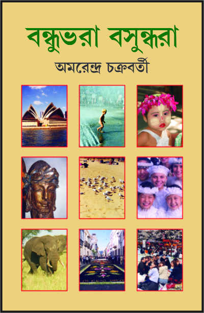 বন্ধুভরা বসুন্ধরা | অমরেন্দ্র চক্রবর্তী