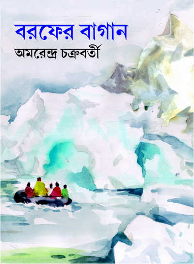 বরফের বাগান | অমরেন্দ্র চক্রবর্তী