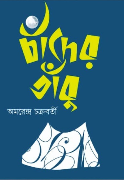 চাঁদের তাঁবু | অমরেন্দ্র চক্রবর্তী