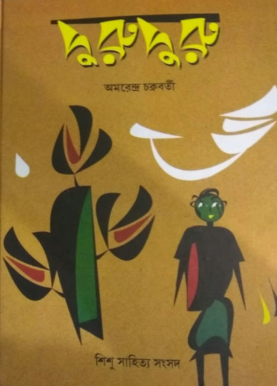 দুরুদুরু | অমরেন্দ্র চক্রবর্তী