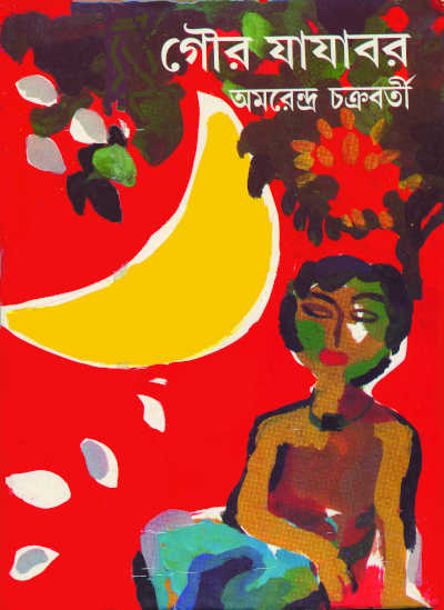 গৌর যাযাবর | অমরেন্দ্র চক্রবর্তী