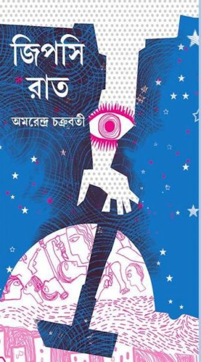 জিপসি রাত | অমরেন্দ্র চক্রবর্তী