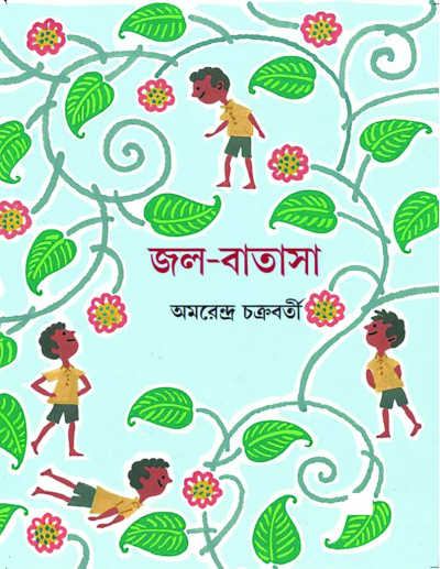 জল-বাতাসা | অমরেন্দ্র চক্রবর্তী