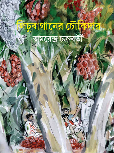লিচুবাগানের চৌকিদার | অমরেন্দ্র চক্রবর্তী