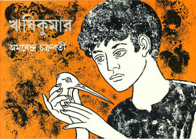 ঋষিকুমার | অমরেন্দ্র চক্রবর্তী