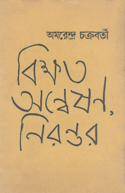 বিক্ষত অন্বেষণ, নিরন্তর | অমরেন্দ্র চক্রবর্তী