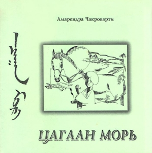 <span lang="mn">цагаан морь</span><span>(পুরাতন সংস্করণ, ভাষা: মঙ্গোলিয়ান)</span>