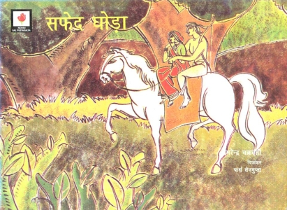 <span lang="hi-IN">सफेद घोड़ा</span><span>(ভাষা: হিন্দি)</span>