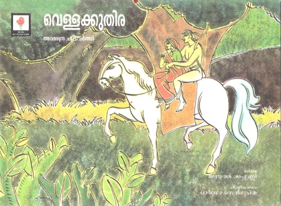 <span lang="ml">വെള്ളക്കുതിര</span><span>(ভাষা: মালায়লাম)</span>