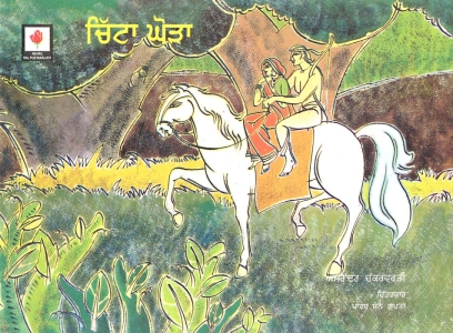 <span lang="pa">ਚਿੱਟਾ ਘੋੜਾ</span><span>(ভাষা: পাঞ্জাবি)</span>
