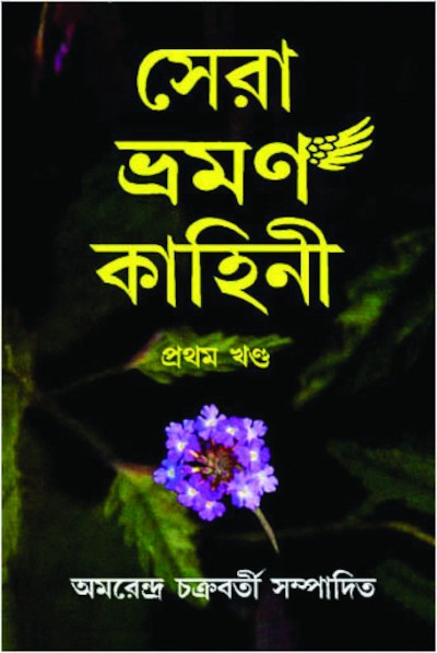 সেরা ভ্রমণ কাহিনী প্রথম খন্ড | অমরেন্দ্র চক্রবর্তী