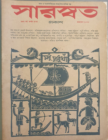 সারস্বত | অমরেন্দ্র চক্রবর্তী