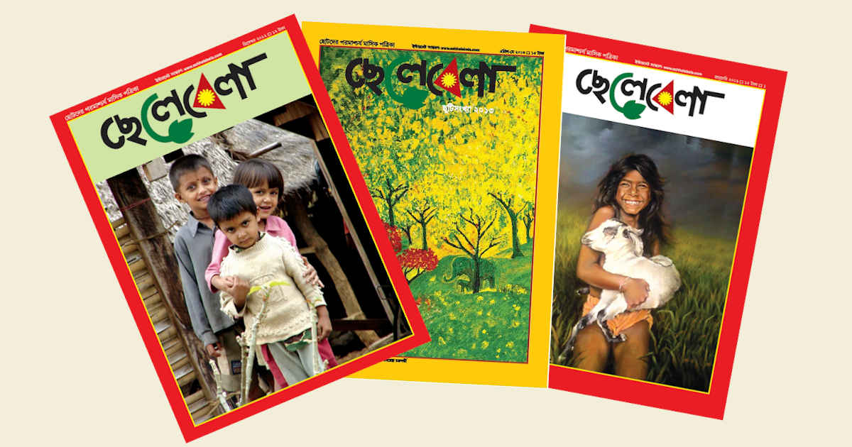 ছেলেবেলা | অমরেন্দ্র চক্রবর্তী