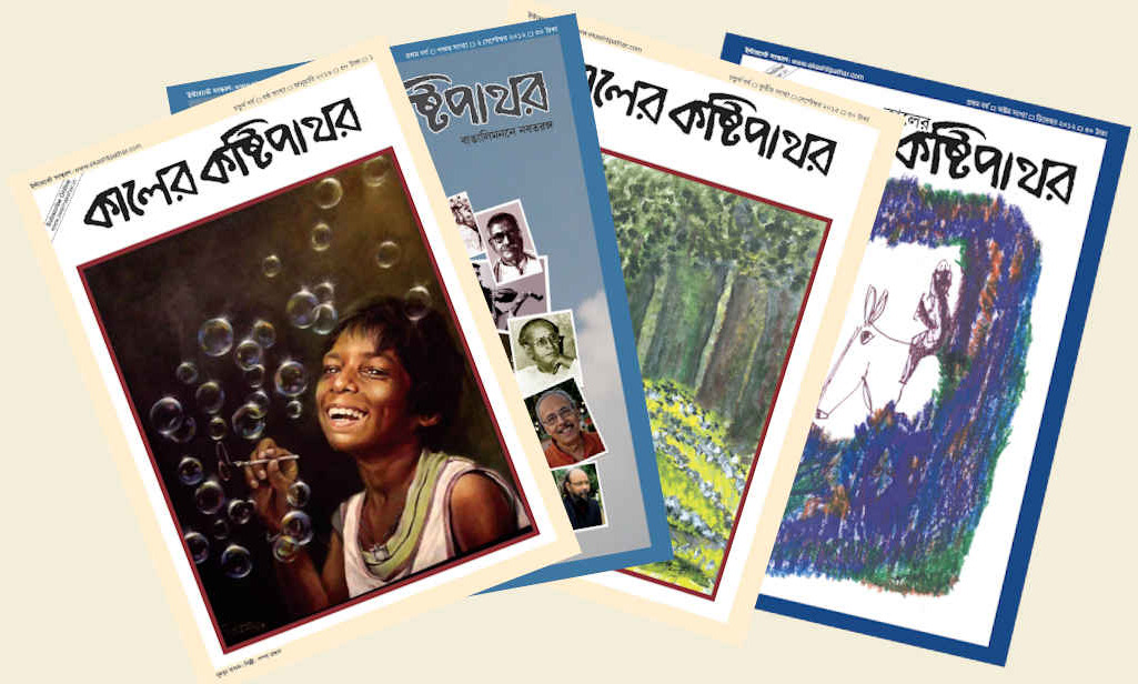 কালের কষ্টিপাথর | অমরেন্দ্র চক্রবর্তী