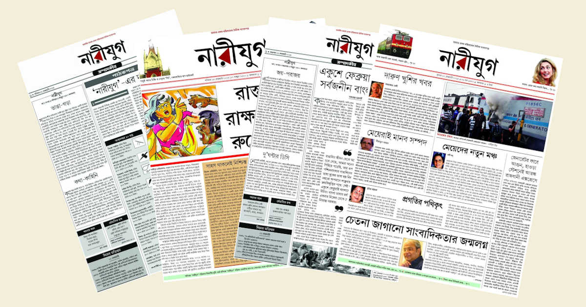 নারীযুগ | অমরেন্দ্র চক্রবর্তী