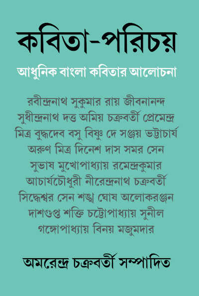 কবিতা পরিচয় | অমরেন্দ্র চক্রবর্তী
