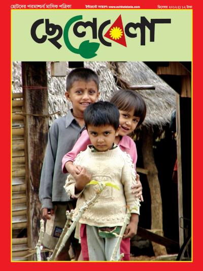 ছেলেবেলা | অমরেন্দ্র চক্রবর্তী